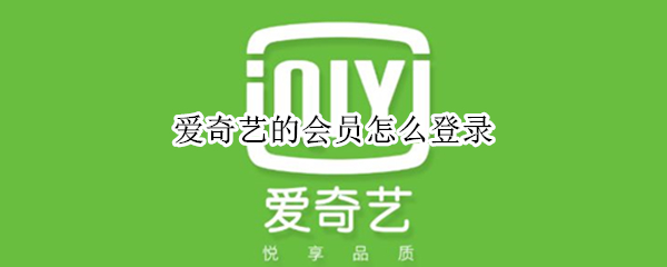 爱奇艺的会员怎么登录 爱奇艺的会员怎么登录到奇异果