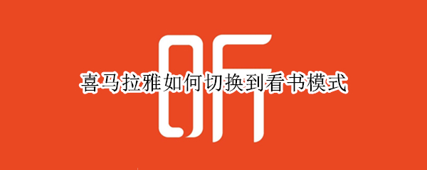 喜马拉雅如何切换到看书模式 喜马拉雅如何切换到看书模式苹果