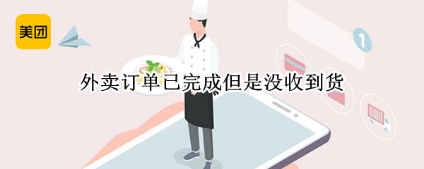 外卖没收到订单已完成怎么办 外卖没收到订单已完成怎么办能不能投诉