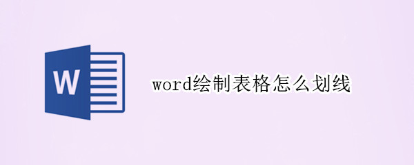 word绘制表格怎么划线（word绘制表格怎么划线保证距离相同）