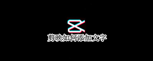 剪映如何添加文字（手机剪映如何添加文字）