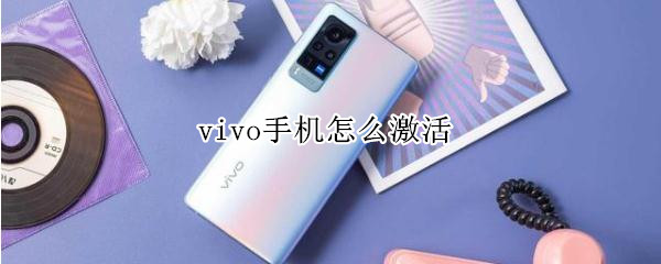 vivo手机怎么激活 vivo手机怎么激活密码
