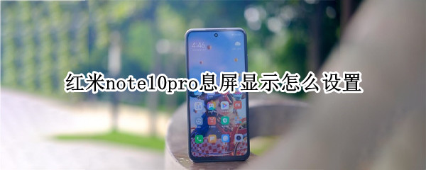 红米note10pro息屏显示怎么设置