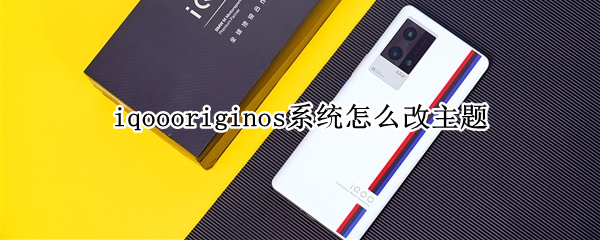 iqoooriginos系统怎么改主题