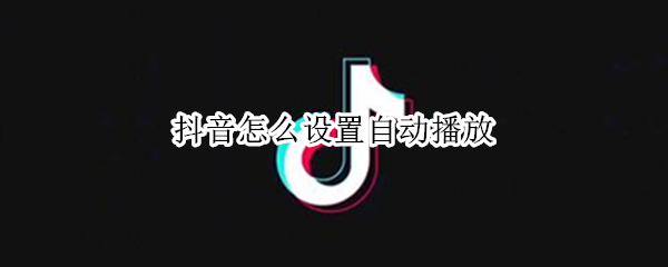 抖音怎么设置自动播放（电脑抖音怎么设置自动播放）