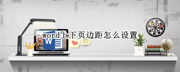 word上下页边距怎么设置 word上下页边距怎么设置磅