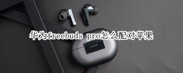华为freebuds 华为freebuds怎么重新配对