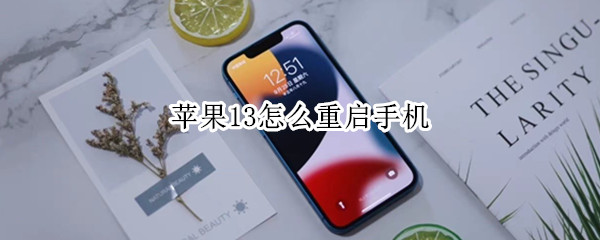 苹果13怎么重启手机 苹果13怎么重启手机?