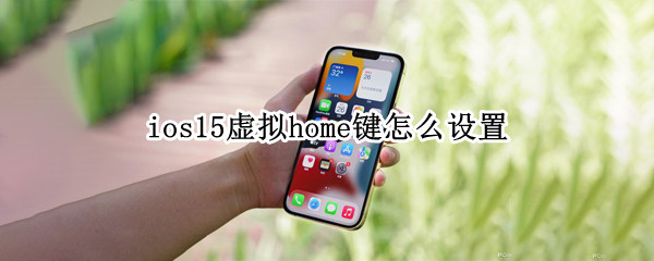 ios15虚拟home键怎么设置（ios13虚拟home键设置）