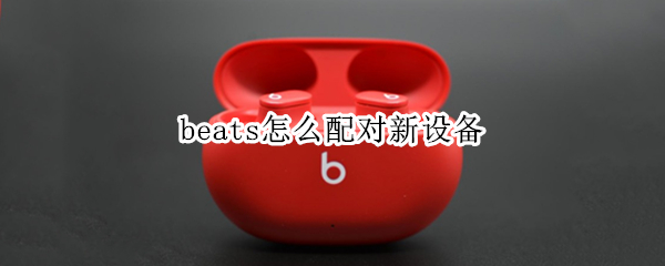 beats怎么配对新设备 beats怎么配对新设备苹果