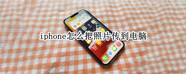 iphone怎么把照片传到电脑（iphone怎么把照片传到电脑itunes）