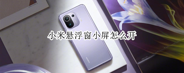 小米悬浮窗小屏怎么开 小米悬浮窗小屏怎么开启