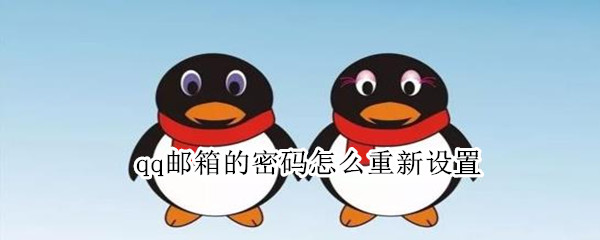 qq邮箱的密码怎么重新设置 qq邮箱的密码怎么重新设置一个