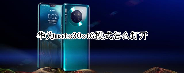 华为mate30otG模式怎么打开
