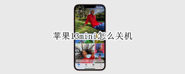 苹果13mini怎么关机 苹果13mini怎么关机开机