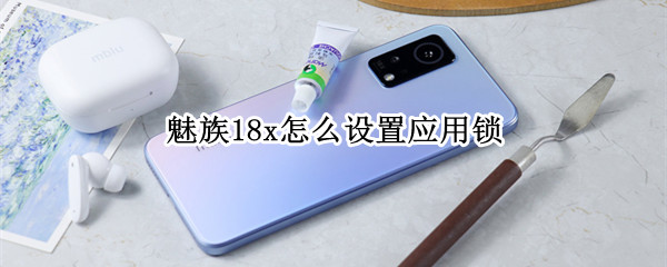魅族18x怎么设置应用锁 魅族18怎么设置锁屏