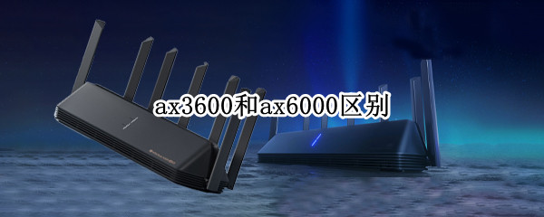 ax3600和ax6000区别 ax3600和ax6000区别ax9000