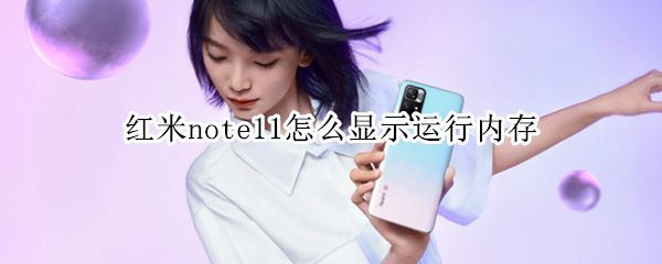 红米note11怎么显示运行内存