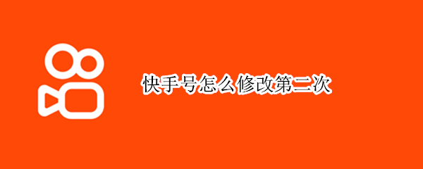 快手号怎么修改第二次（快手号怎么修改不了,只有复制）