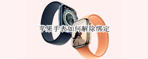 苹果手表如何解除绑定（苹果手表如何解除绑定支付宝）