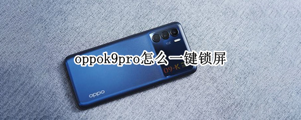 oppok9pro怎么一键锁屏（oppok9pro一键锁屏在哪）