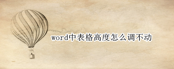 word中表格高度怎么调不动（word表格高度怎么调整不了）