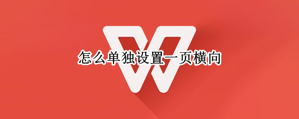 怎么单独设置一页横向（word文档怎么单独设置一页横向）