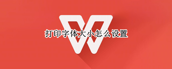 打印字体大小怎么设置（打印字体大小怎么设置在哪里）