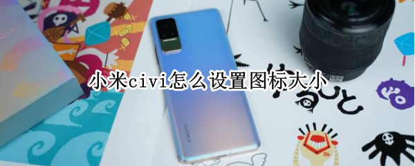 小米civi怎么设置图标大小（如何设置小米图标大小）