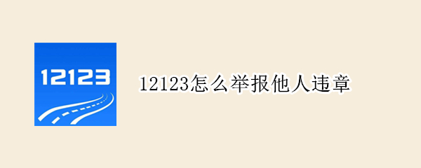 12123怎么举报他人违章 12123怎么举报别人违章赚钱