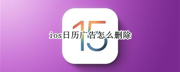 ios日历广告怎么删除 ios日历广告怎么删除不了