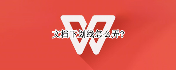 文档下划线怎么弄? 电子文档下划线怎么弄