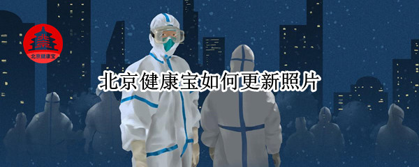 北京健康宝如何更新照片 北京健康宝如何更新照片微信