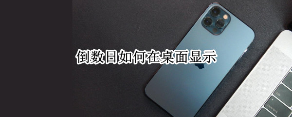 倒数日如何在桌面显示（倒数日如何在桌面显示oppo）
