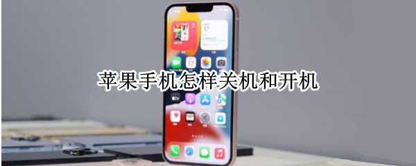 苹果手机怎样关机和开机 苹果手机怎样关机和开机13