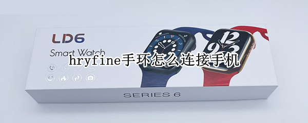 hryfine手环怎么连接手机（hryfine手环怎么连接手机打电话）