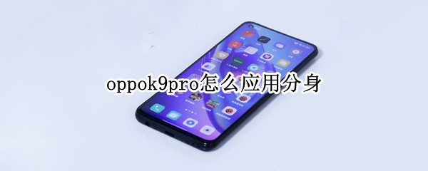 oppok9pro怎么应用分身（oppor9t怎么应用分身）