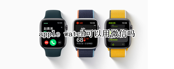 apple watch可以用微信吗