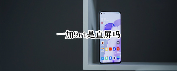 一加9rt是直屏吗