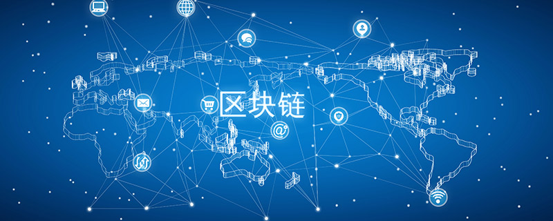 区块链是什么 区块链的特点