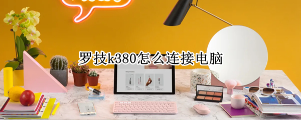 罗技k380怎么连接电脑 罗技k380怎么连接电脑 pin