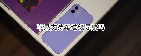 苹果支持车道级导航吗（车道级导航 iphone）