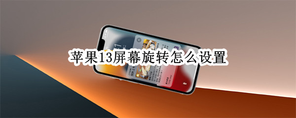 苹果13屏幕旋转怎么设置（苹果13屏幕旋转怎么设置不了）