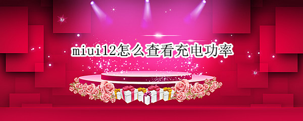 miui12怎么查看充电功率 miui11怎么查看充电功率