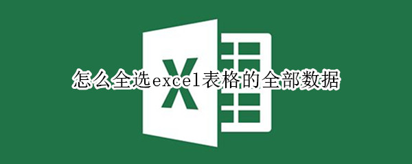 怎么全选excel表格的全部数据（手机怎么全选excel表格的全部数据）