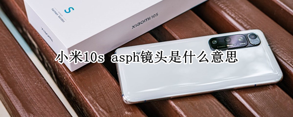 小米10s 小米10s多少w快充