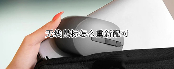 无线鼠标怎么重新配对（华为无线鼠标怎么重新配对）