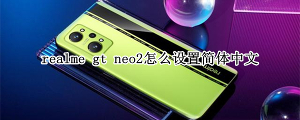 realme gt neo2怎么设置简体中文