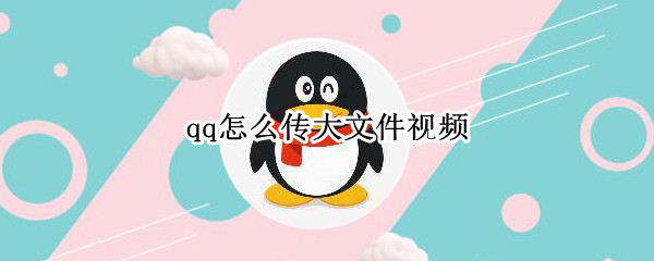 qq怎么传大文件视频 手机qq怎么传大文件视频