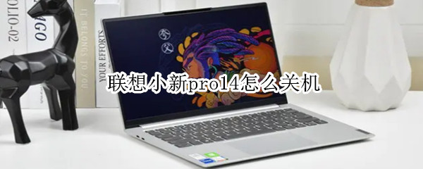 联想小新pro14怎么关机 联想小新pro14怎么关机不了